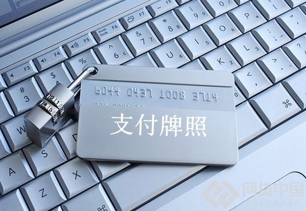 互联网支付牌照转让目前交易价格支付牌照卖5个亿 盘