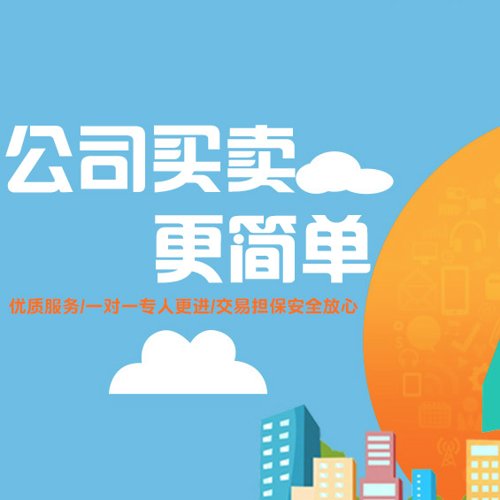 公司转让流程及费用、转让公司注意的事项及转让资料