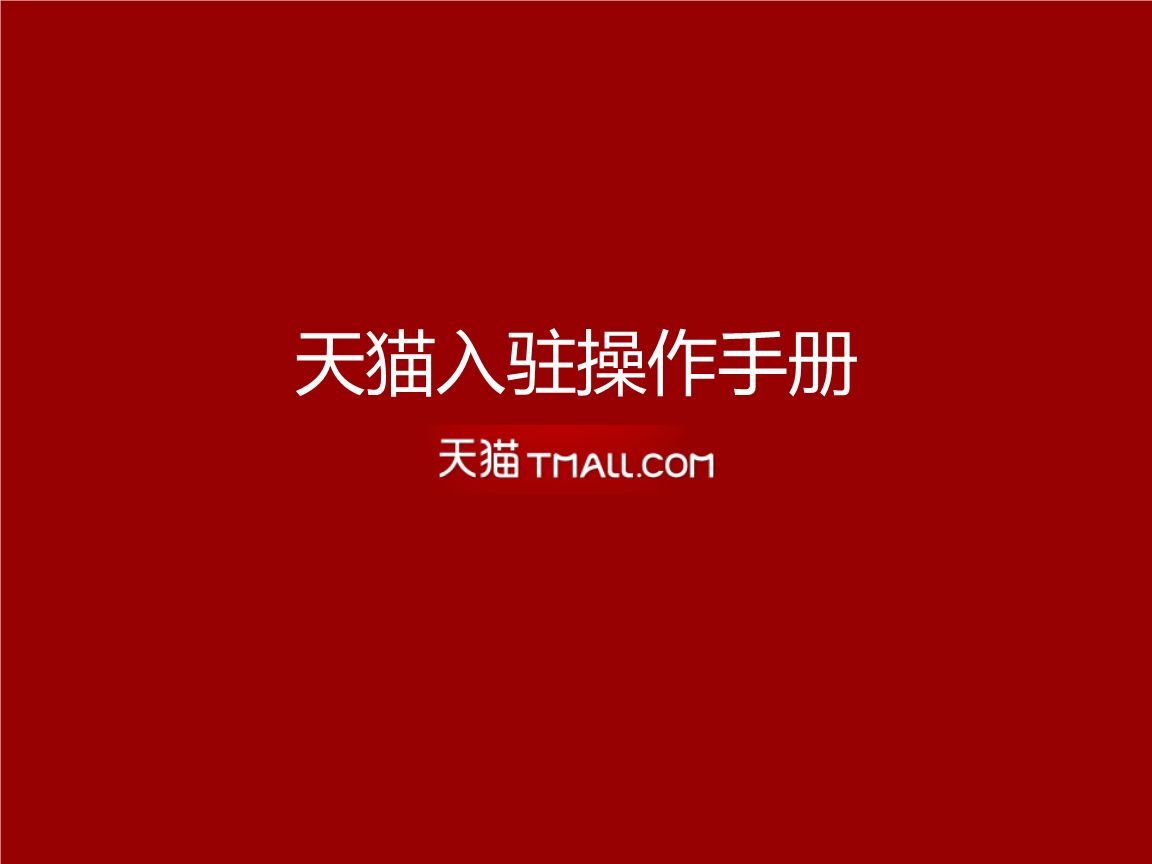 天猫商城入驻开店申请开店很新标准